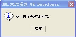 退出PLC仿真运行 退出PLC仿真运行